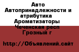 Авто Автопринадлежности и атрибутика - Ароматизаторы. Чеченская респ.,Грозный г.